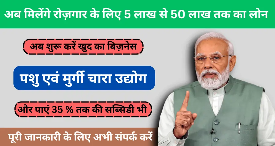 पशु एवं मुर्गी चारा उद्योग(pashu aivam murgi chara udyog): चारा उत्पादन के लिए 5 लाख से 50 लाख तक का लोन, 35% सब्सिडी, जानें आवेदन प्रक्रिया