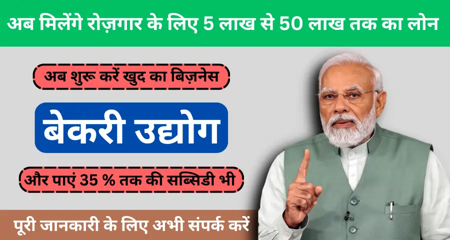 बेकरी उद्योग 2024: व्यवसाय शुरू करने के लिए 5 लाख से 50 लाख तक का लोन, 35% सब्सिडी, और पंजीकरण प्रक्रिया की पूरी जानकारी