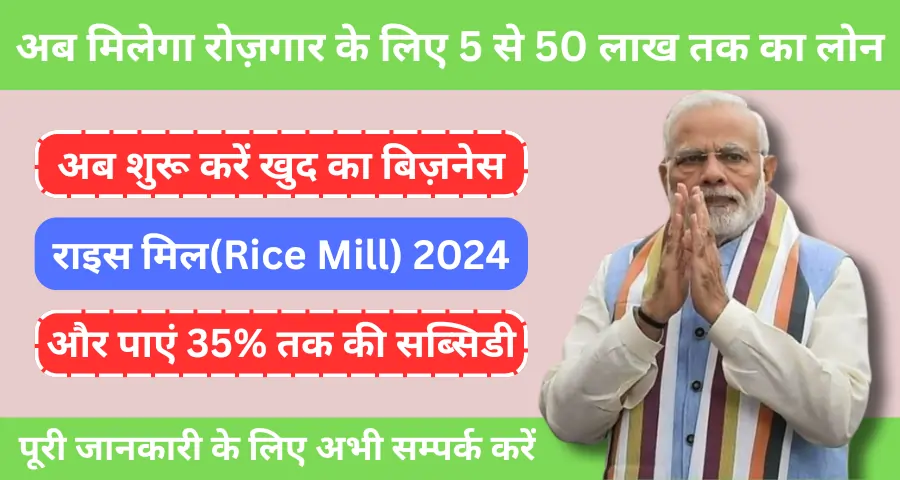 राइस मिल(Rice Mill) 2024: चावल मिल के लिए 5 लाख से 50 लाख तक का लोन, 35% सब्सिडी, पंजीकरण की प्रक्रिया यहाँ से जानें
