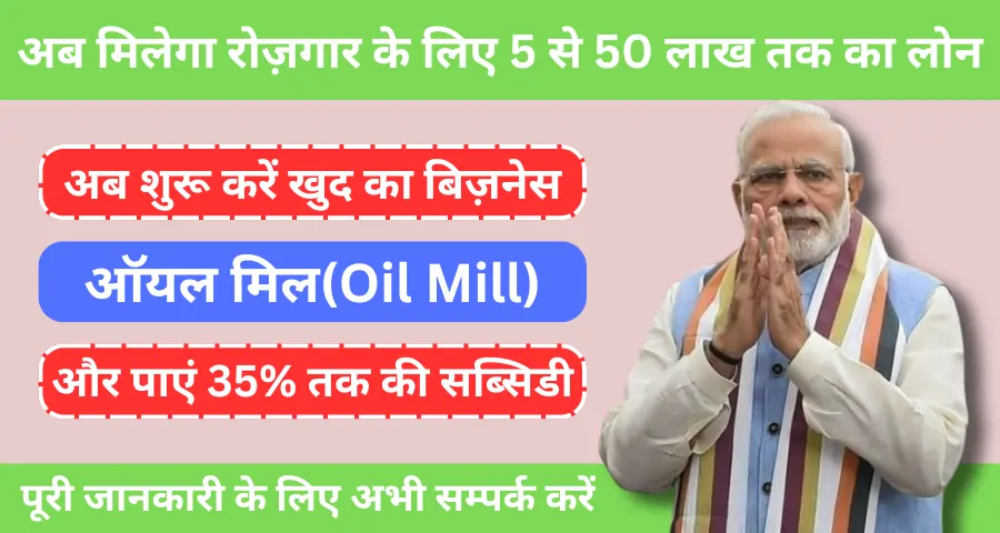 ऑयल मिल(Oil Mill) 2024: तेल मिल के लिए 5 लाख से 50 लाख तक का लोन, 35% सब्सिडी के साथ पंजीकरण की प्रक्रिया जानें