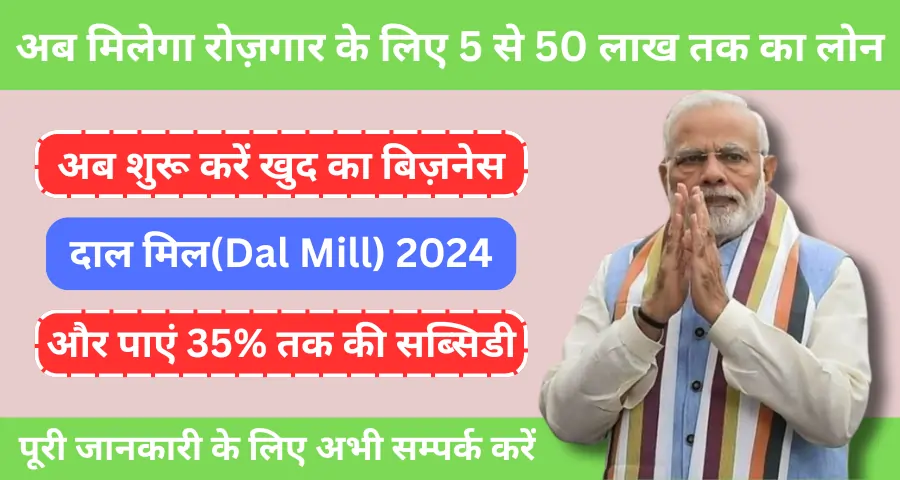 दाल मिल(Dal Mill) 2024: दाल मिल स्थापना के लिए 5 लाख से 50 लाख तक का लोन, 35% सब्सिडी के साथ यहाँ से करें पंजीकरण